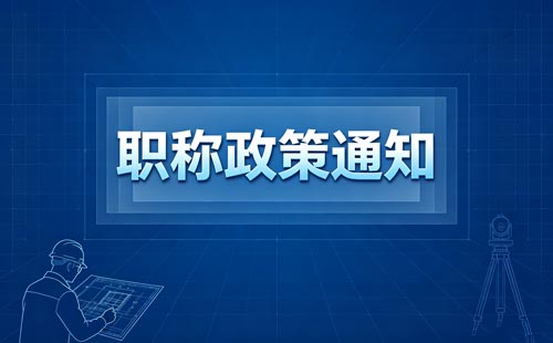 贵州外来人才职称确认